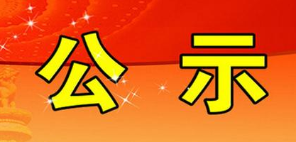 廈門(mén)市思明區(qū)科技和信息化局公開(kāi)招聘非在編工作人員擬錄用人員公示